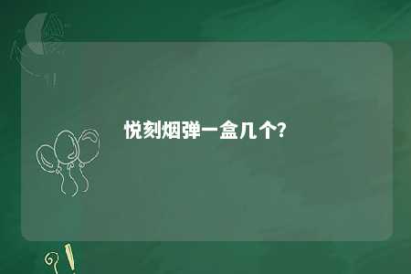悦刻烟弹一盒几个
？ 